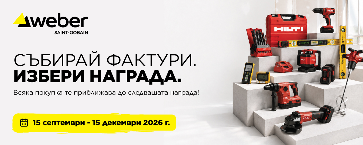 weber Profi Club 2026 | Hilti & Stabila Edition СЪБИРАЙ ФАКТУРИ/КАСОВИ БЕЛЕЖКИ. ИЗБЕРИ НАГРАДА.
